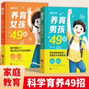 经典 书籍加正面管教家庭教育孩子育儿书籍父母家庭教育 养育男孩49招养育女孩49招正版 如何养育男生女儿 时光学