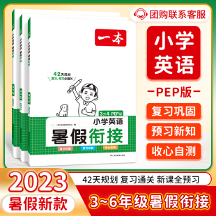 一本暑假衔接英语人教版 2023 版 一升二升三升四升五升六小升初复习预习暑假作业本衔接练习题时态一二三四五六上下册 最新 PEP