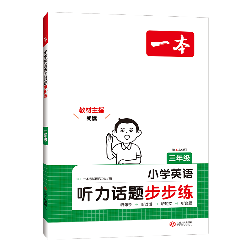 2025新版一本小學(xué)英語聽力話題步步練100篇三四五六年級人教版天天練專項強化聽力訓(xùn)練練習(xí)冊