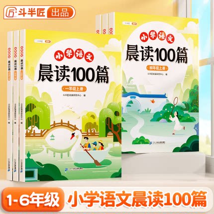 【斗半匠】晨读100篇小学语文每日晨读美文337晨读法打卡表一二年级课外阅读上下册晨诵晚读优美句子好词好句好段素材积累大全书