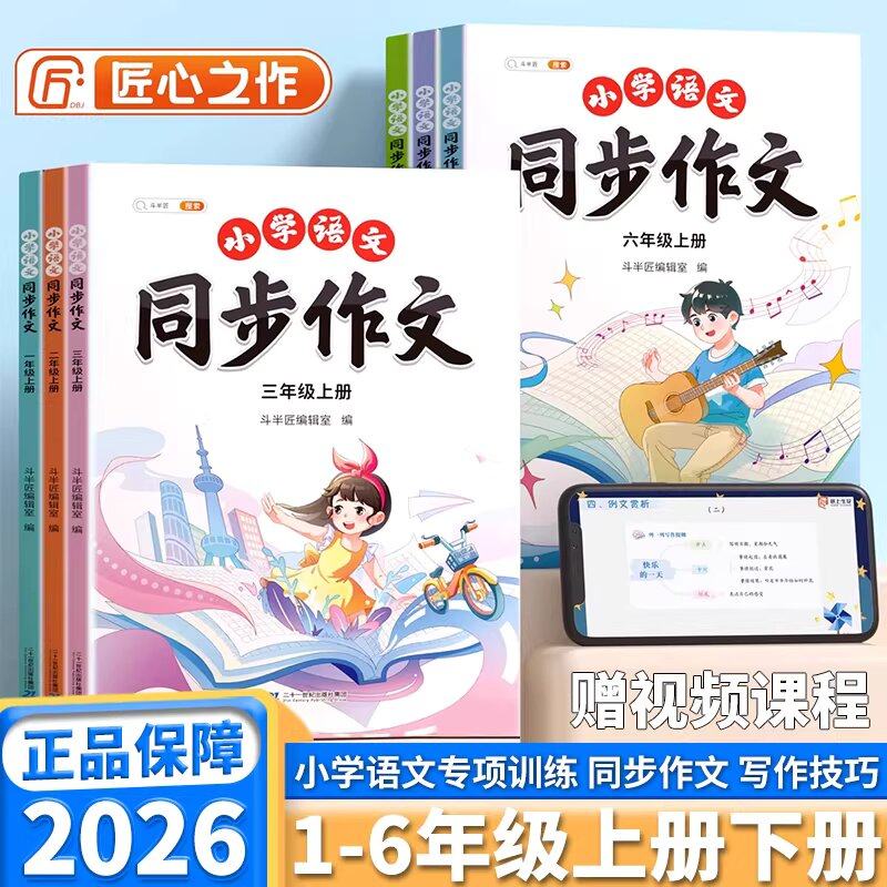 斗半匠2026新版同步作文三四五六年级上册下册人教版同步课本小学素材积累阅读理解专项训练书一二年级上范文作文大全写作仿写技巧
