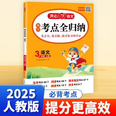 【开心】语文单元考点全归纳