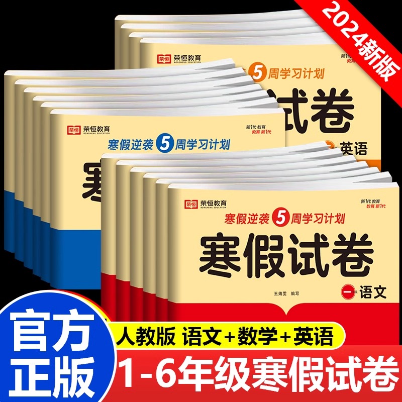 荣恒寒假试卷语数英人教部编版