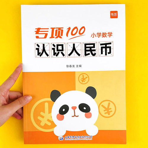 小学数学认识人民币时分秒练习册