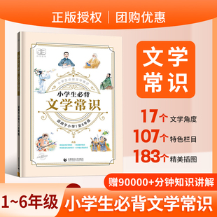 53小学生必背文学常识积累大全小学生必备文学常识中国古代现代文古诗词知识点归纳总结课外阅读考点小学语文知识大全 抖音同款