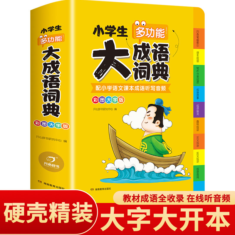 小学生多功能大语文素材词典小学作文素材积累彩图大字版名人名言歇后语好词好句好段好开头好结尾小学生专用名言佳句词典