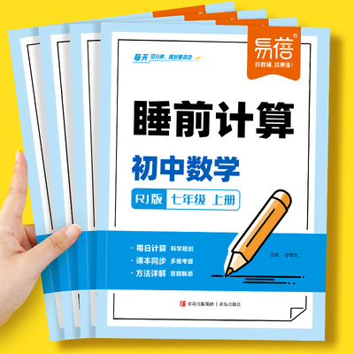 初中数学睡前计算天天练每日速练七八九年级上下册同步课本人教版选择填空解答题每日一练计算基础题专项训练计算题视频讲解练习册