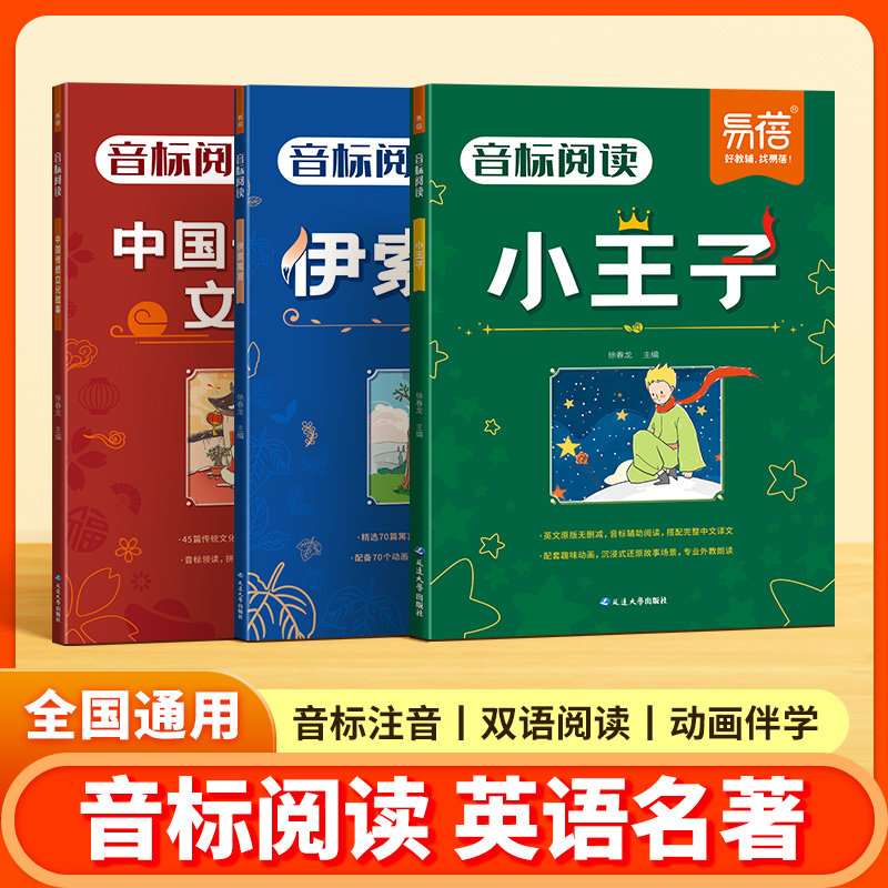 易蓓正版小学音标阅读英语名著小王子伊索寓言中国传统文化故事三四五六年级必读注音英文版原著中英双语带音标阅读训练睡前故事书
