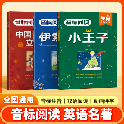 易蓓音标小学音标阅读英语名著