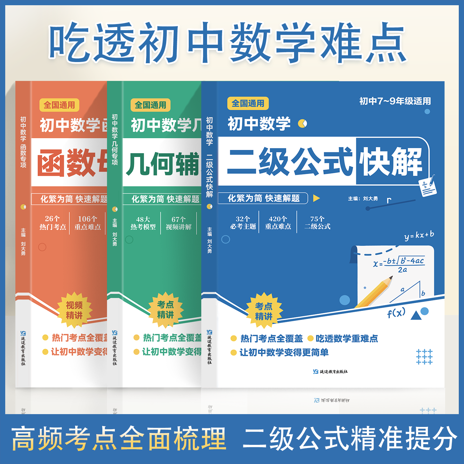 【抖音同款】初中数学二级公式快解七八九年级全国通用高频考法详细解析一本通吃透重难点中考专项突破高效提分模型多题型组合讲解