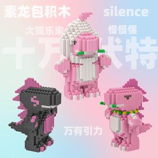 汪苏泷素龙包小颗粒拼插积木小泷包周边礼物摆件闪电能量素龙礼物