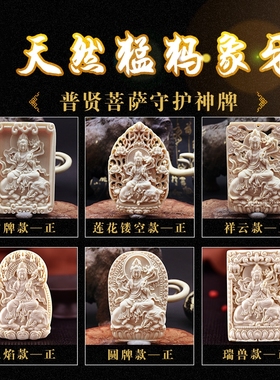 保真猛犸象牙制品雕刻普贤菩萨挂牌子龙蛇生肖本命佛小孩吊坠男女