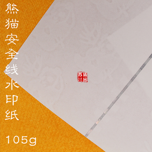 105g熊猫双线防伪纸镭射金属线纸安全线水印纸防伪证书文件打印纸