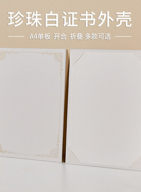 珍珠白A4空白封面白色防水证书壳