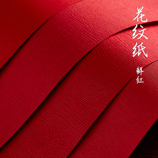 鲜红薄款花纹纸纹理特种艺术纸A4A3+贺礼帖祝福手写手工折纸剪纸