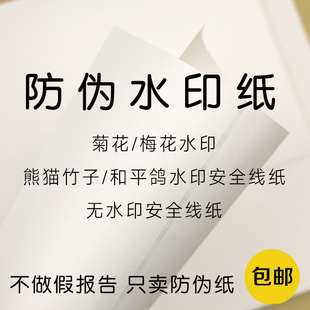 梅花菊花熊猫和平鸽安全线防伪水印纸合同打印检测报告产品说明书