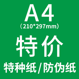 【瑕疵专拍】多种A4防伪纸安全线水印纸 微瑕薄厚特种花纹打印纸