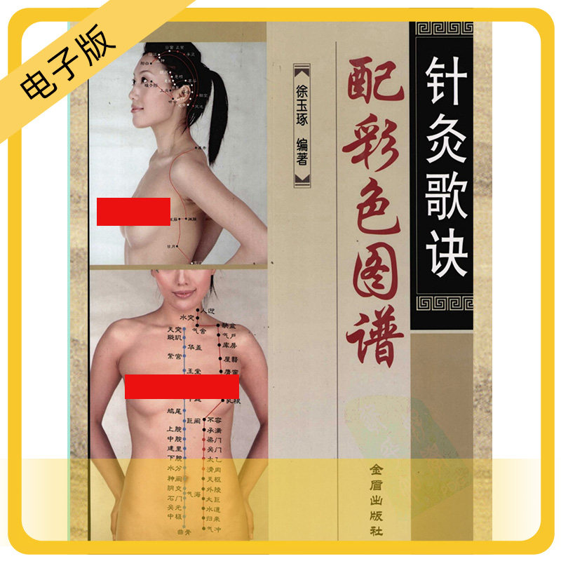 中医穴位针灸歌诀配彩色图谱按摩真髓精髓基本功自学手册经络取穴