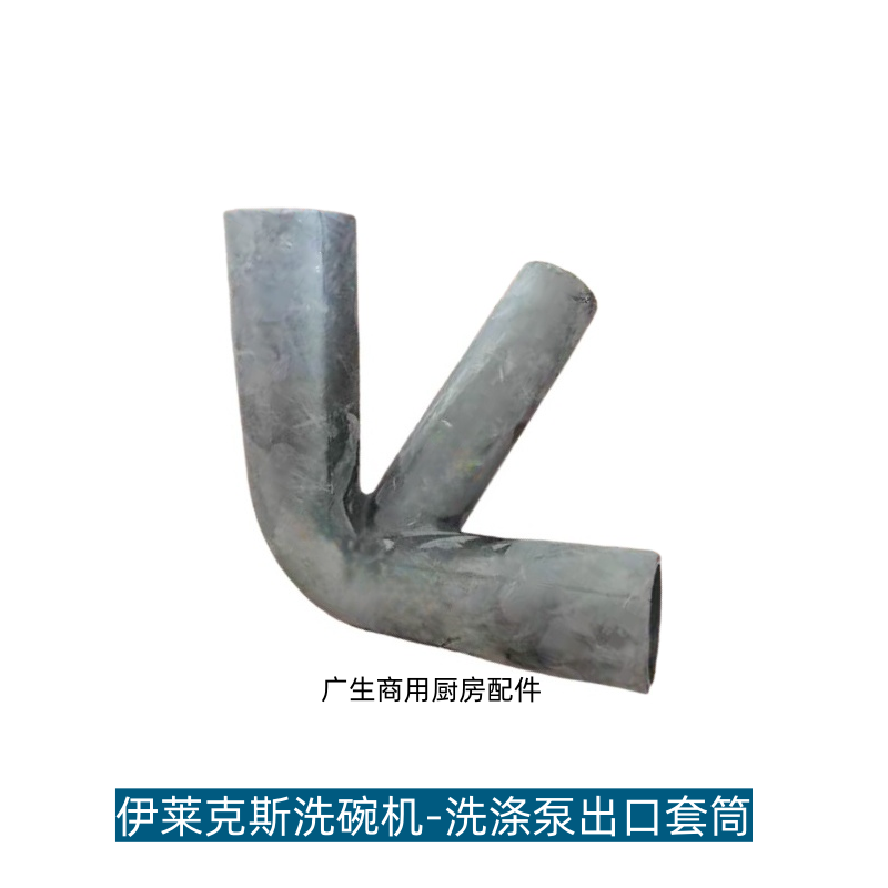 伊莱克斯Electrolux洗碗机配件洗涤泵出口套筒505073三通连接软管