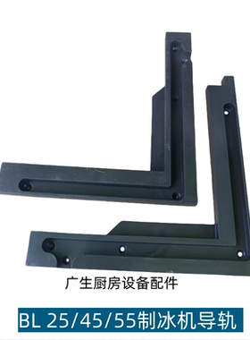 原厂斯科茨曼SCOTSMAN制冰机门框滑道导轨 BL22/45/55/75/105滑轮