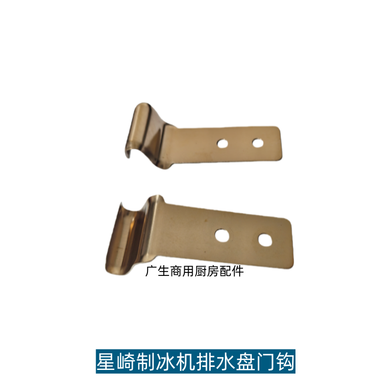 HOSHIZAKI制冰机配件排水盘门钩