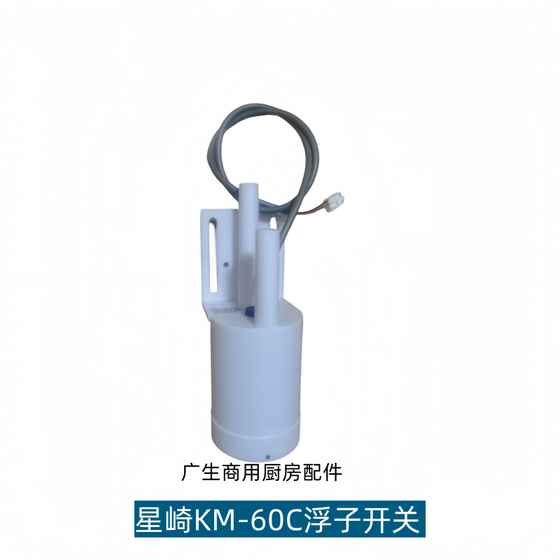 HOSHIZAKI制冰机配件水位浮球