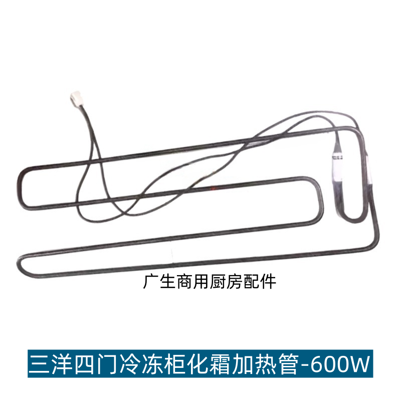 三洋Sanyo冰箱化霜加热管600W