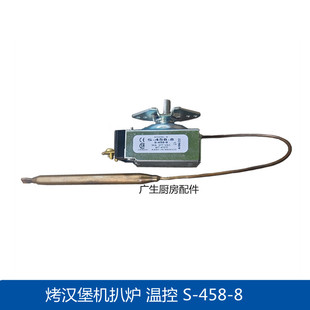 PRINCE CASTLE皇子牌烤汉堡机温控器S-458-8牛排扒炉煎炉温控开关