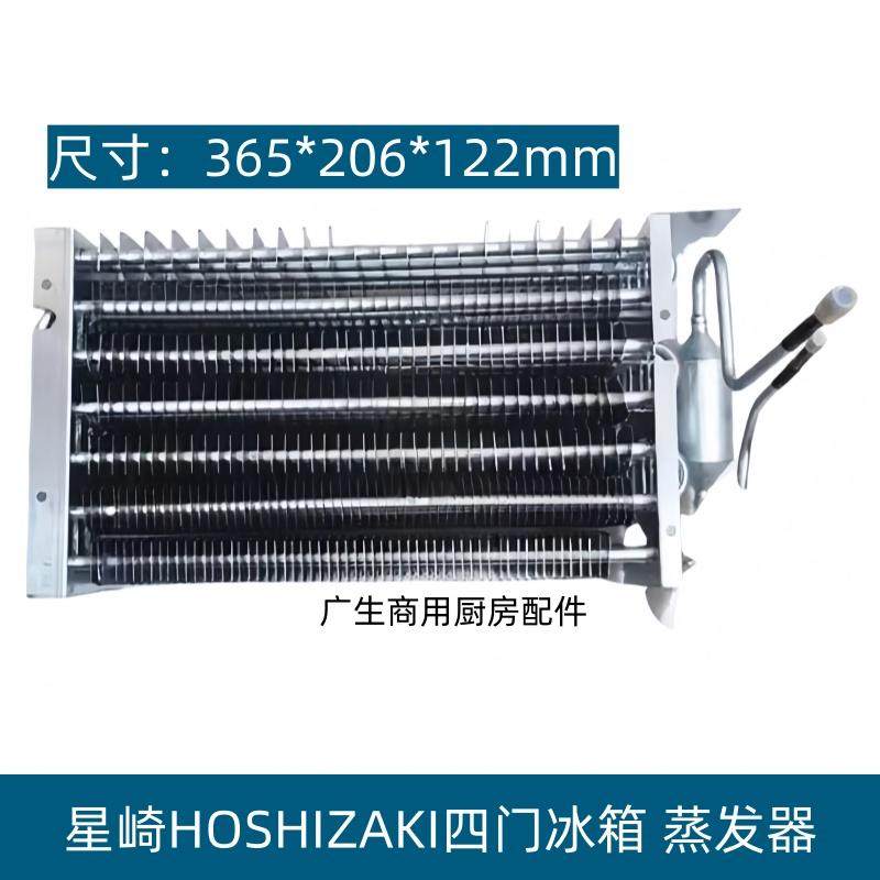 星崎HOSHIZAKI冰箱配件蒸发器