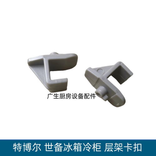 特博尔冰箱冷柜网架固定卡扣