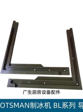 斯科茨曼制冰机门框滑道导轨