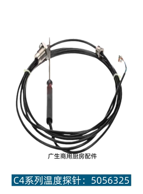 原装康福登CONVOTHERM万能蒸烤箱食物中心探针C4 P3系列核心肉针