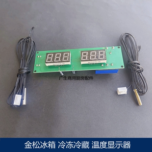 金松洛德冰箱配件温度显示板凯利冷柜机械式冷冻冷藏温控温度探头