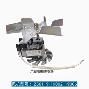 伊德欣美厨御丰热风循环消毒柜风机ZS6119-19002/19006烤箱电机