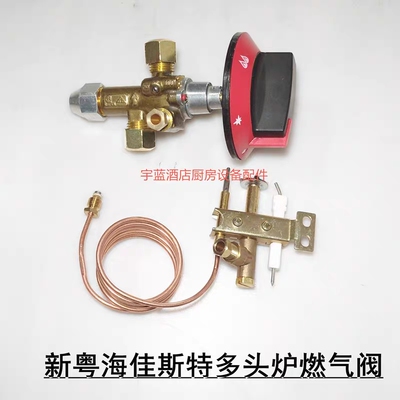 佳斯特新粤海煲仔炉燃气阀RB064