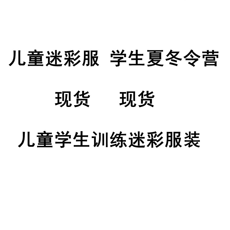儿童迷彩服套装男女童迷彩服儿童小学生夏令营户外拓展训练迷彩服