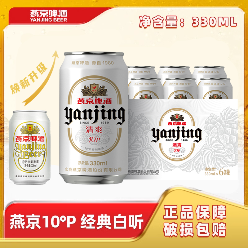 燕京啤酒10°P清爽白听啤酒小麦黄啤330ml*12听官方正品易拉罐装