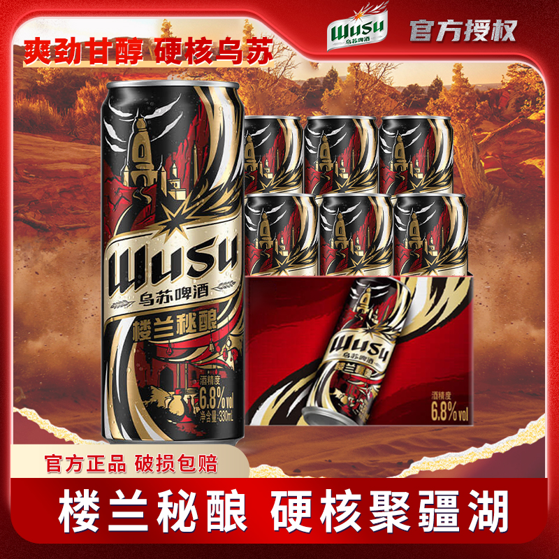 乌苏啤酒劲爽楼兰秘酿新疆夺命大乌苏绝世楼兰330ml*12罐新鲜日期