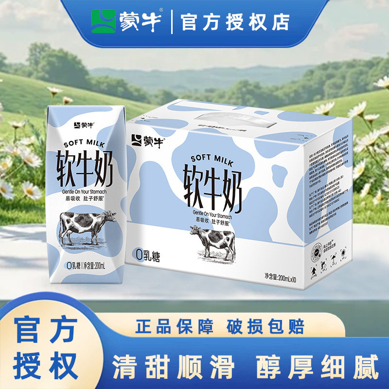 11月新日期 蒙牛软牛奶全脂调制乳0乳糖易吸收200ml×10包