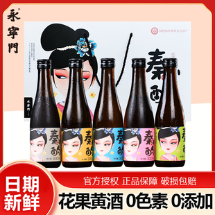 永宁门秦小酌女士微醺甜果酒长安桂花酿果味黄酒礼盒装300ml*5
