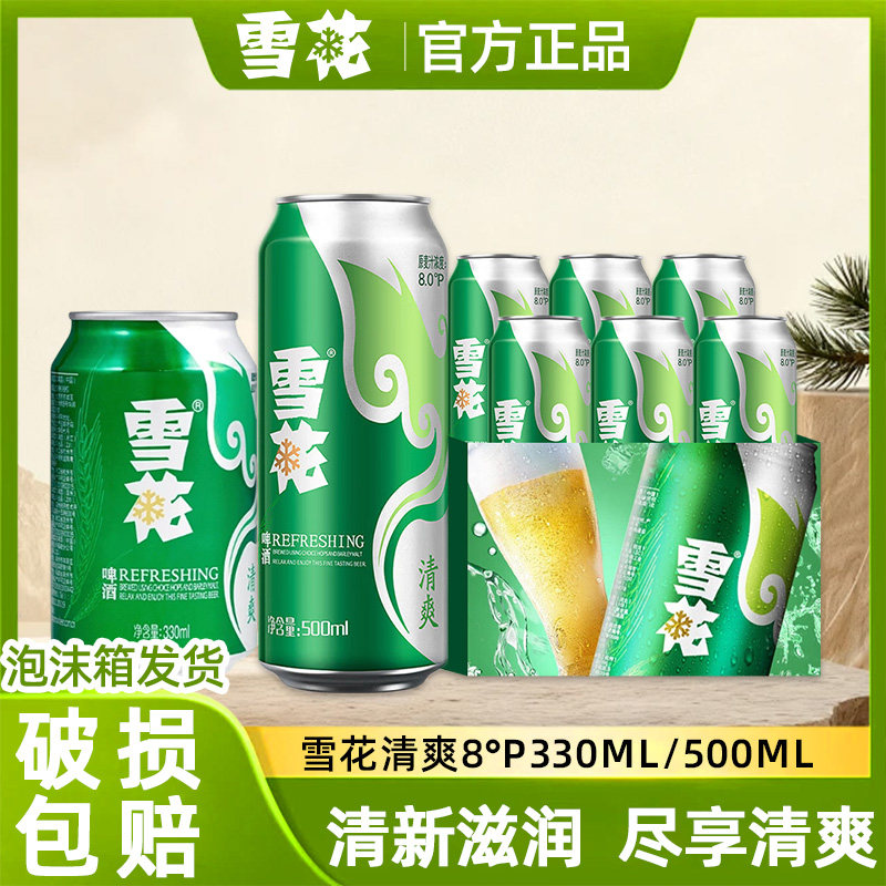 5月日期雪花啤酒清爽500ml听装330ml全麦酿造经典8°P精酿原浆
