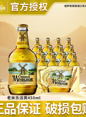 俄罗斯原装进口老米乐淡爽啤酒老米勒精酿啤酒风车啤酒450ml*12瓶