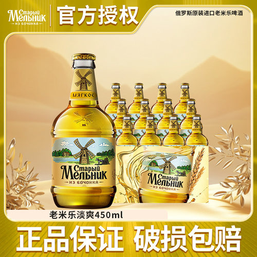 新日期俄罗斯原装进口老米乐淡爽啤酒老米勒精酿啤酒风车450ml*12