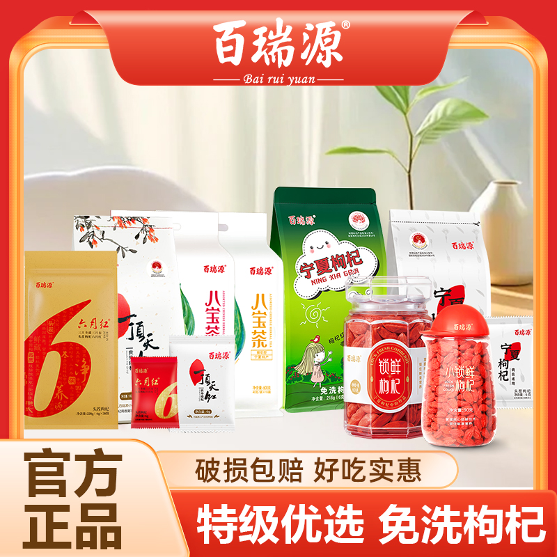 百瑞源锁鲜枸杞子宁夏中宁特优级枸杞子免洗枸杞子