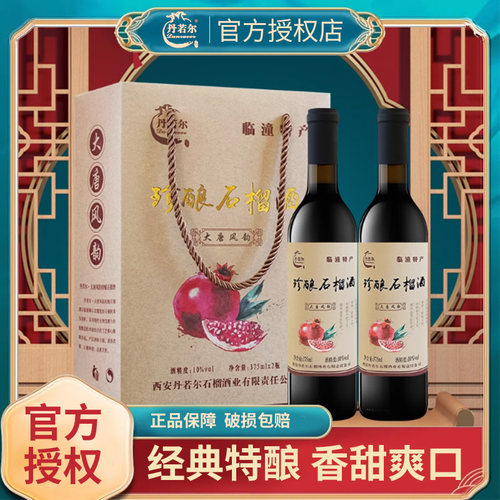 石榴酒发酵果酒临潼礼盒装