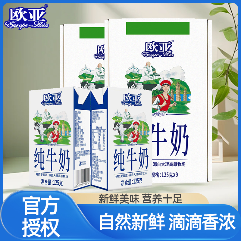 欧亚高原纯牛奶125g*9盒学生早餐奶礼盒装