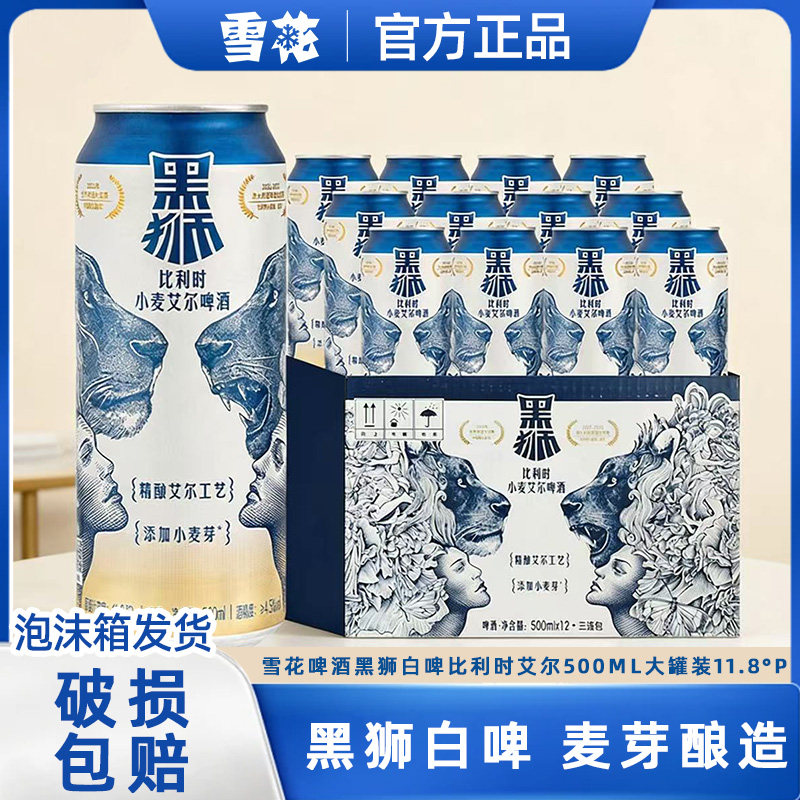 雪花啤酒黑狮白啤比利时艾尔500ml大罐装11.8°P聚会批发官方授权