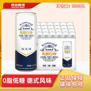 燕京无醇白啤啤酒 0脂啤酒低糖330ml*24罐 官方正品易拉罐装