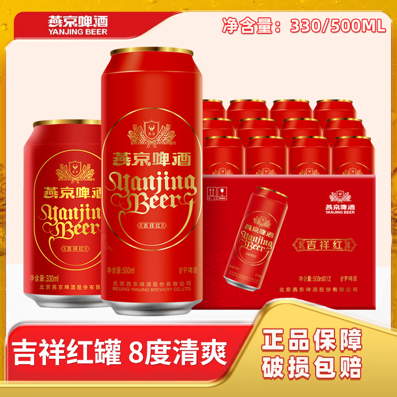 燕京啤酒 8度清爽吉祥红罐330ml啤酒500ml 啤酒官方正品易拉罐装