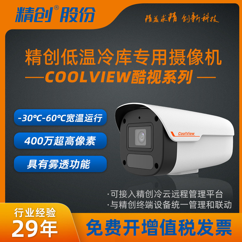 精创低温冷库专用摄像头摄像机